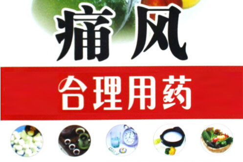 郑州痛风风湿病医院痛风用药.jpg