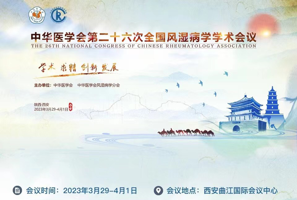 第26次全国风湿病学会议议程3.29-4.1西安.jpg
